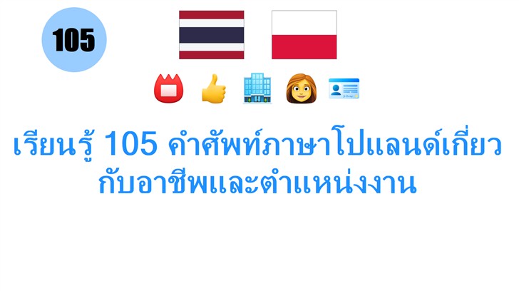 เรียนรู้ 105 คำศัพท์ภาษาโปแลนด์เกี่ยวกับอาชีพและตำแหน่งงาน